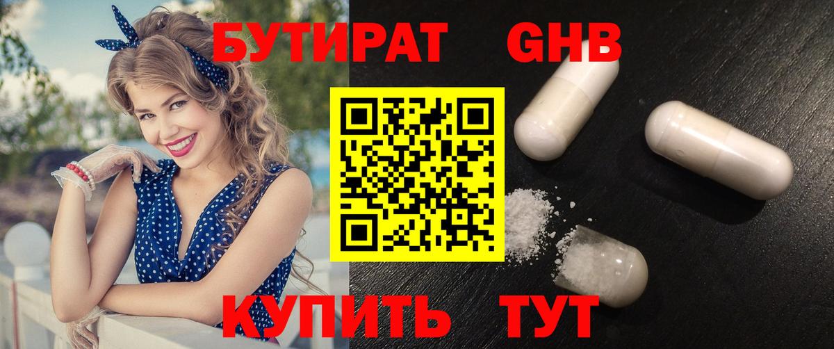 БУТИРАТ оксибутират Курчатов