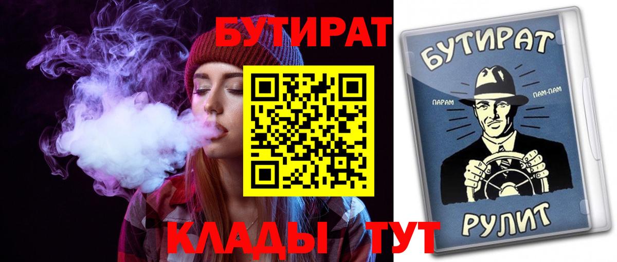 БУТИРАТ бутик  Вход с VPN  Бутират  Курчатов 