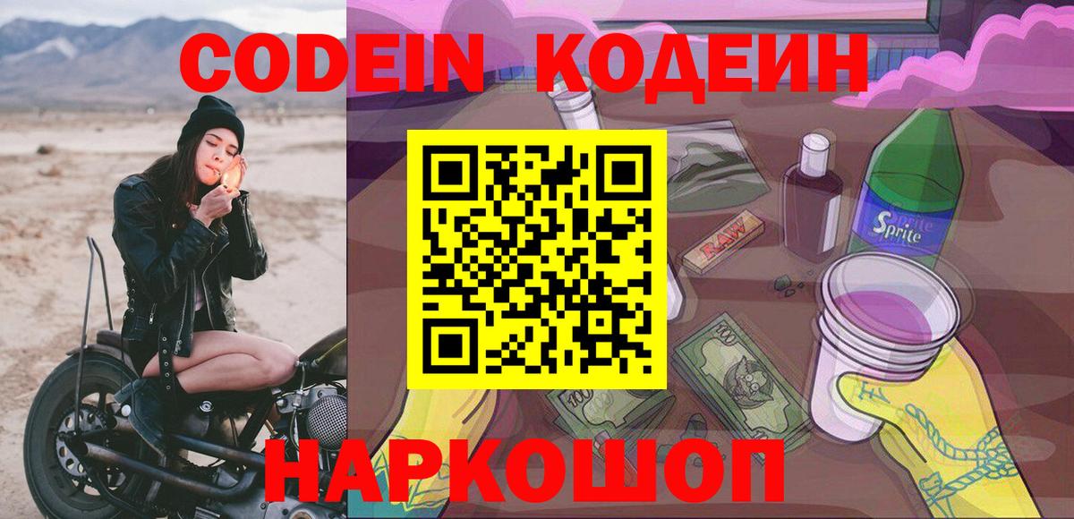 Кодеин Purple Drank Курчатов